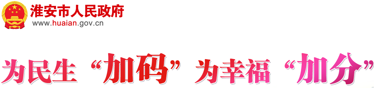 为民生“加码”为幸福“加分”